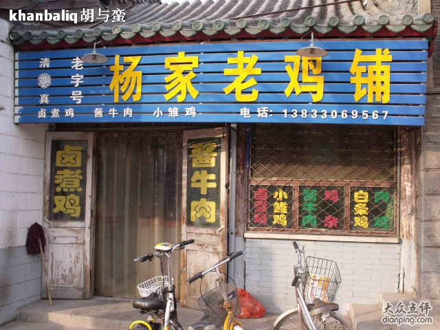 清真杨家老鸡铺