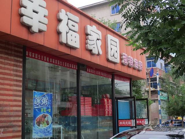 幸福家园蛋糕世界