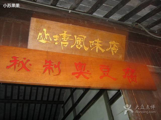山塘风味店