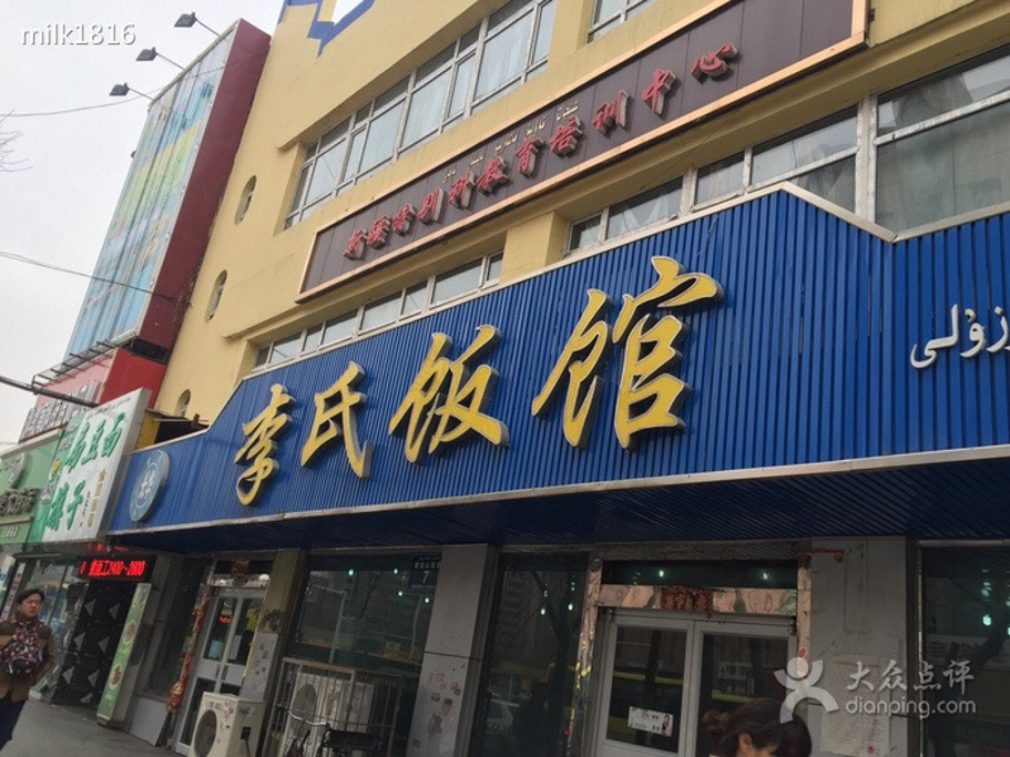李氏饭馆