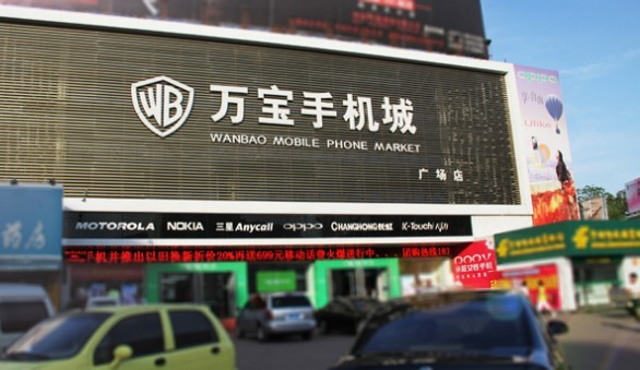 万宝手机城