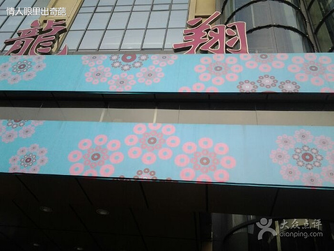 2023龙翔服饰城-旅游攻略-门票-地址-问答-游记点评,杭州旅游旅游景点