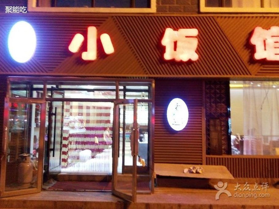 小饭馆