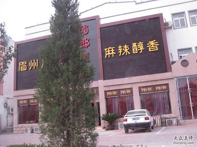 蜀乡东坡(行宫东大街店)