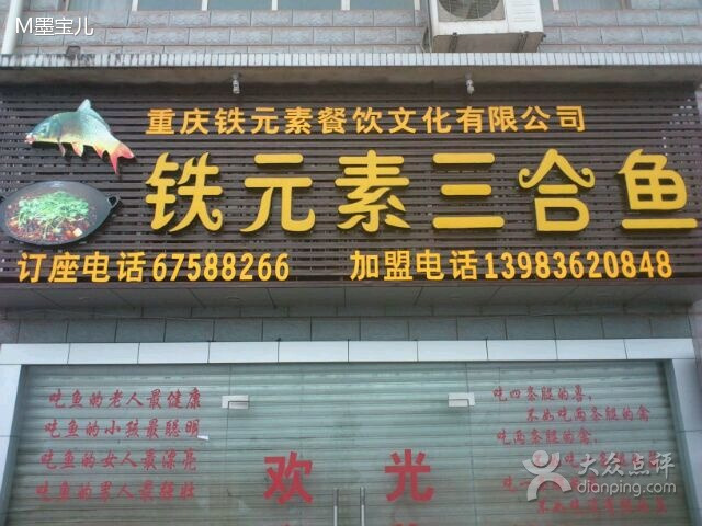 铁元素三合鱼(鱼嘴店)
