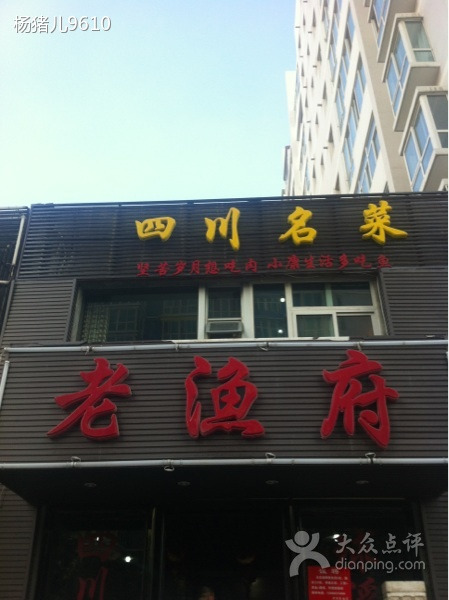 老渔府(兰州店)