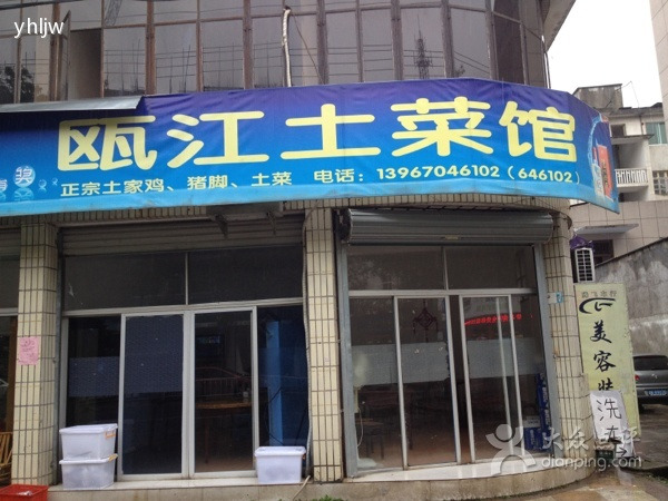 瓯江土菜馆