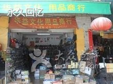 华益文化用品商行