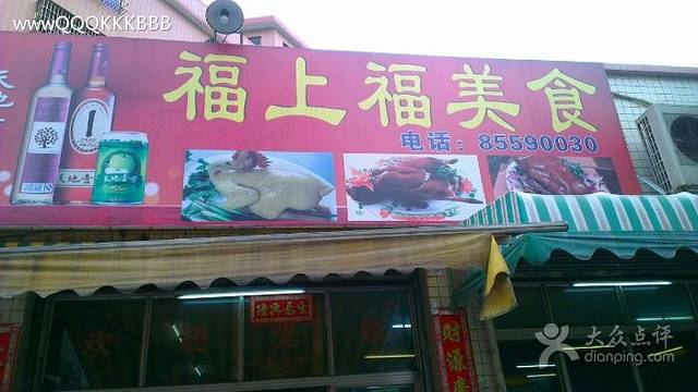 福上福美食