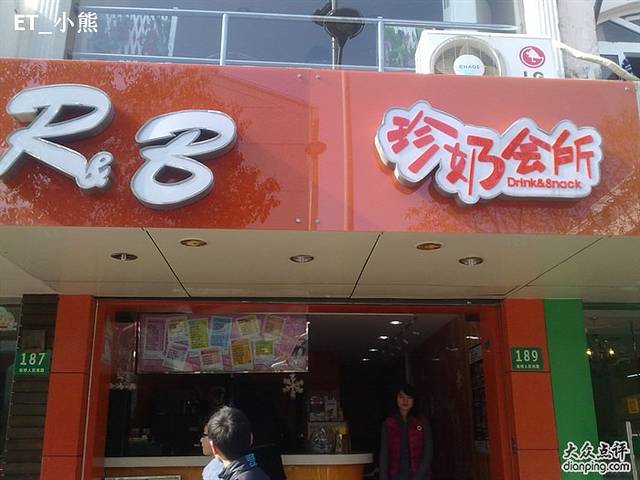 R&B珍奶会所(南桥店)