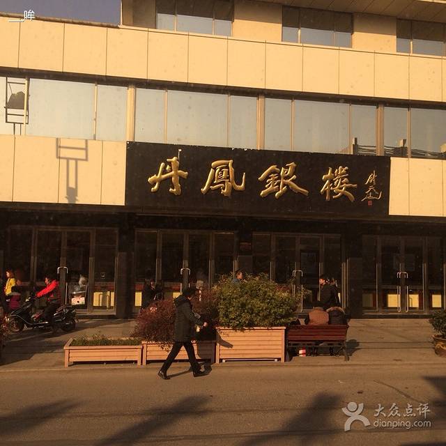 丹凤银楼(方塔街店)