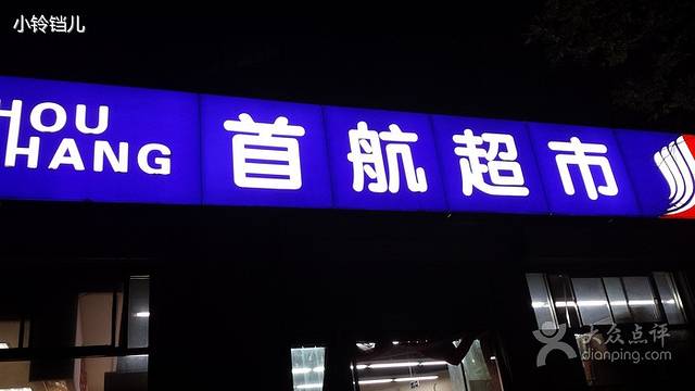 首航超市(吴庄店)