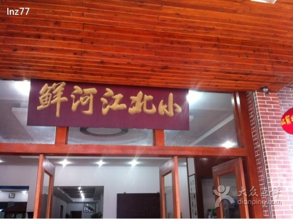 小北江河鲜(新城店)