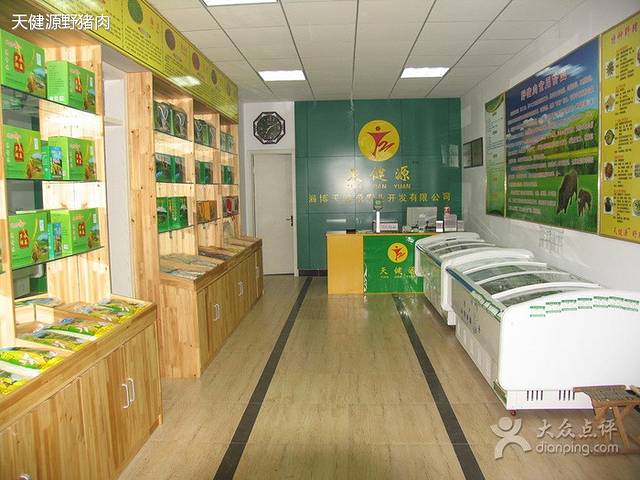 天健源野猪肉(金晶大道店)