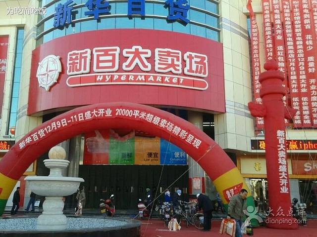新百大卖场(吴忠店)