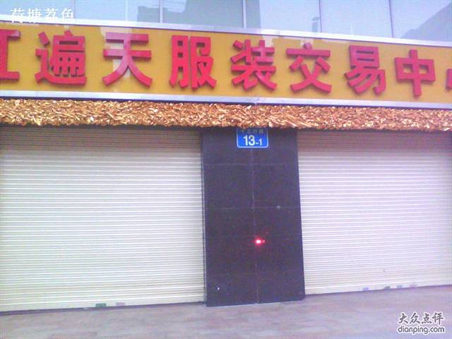 红遍天服装交易中心