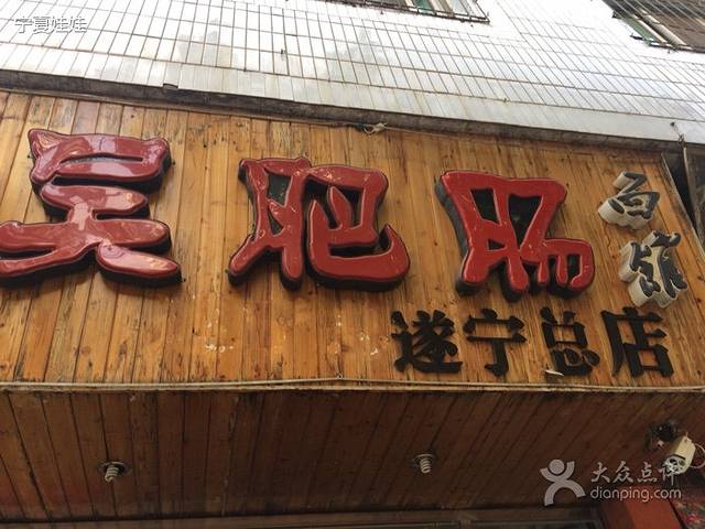吴肥肠总店