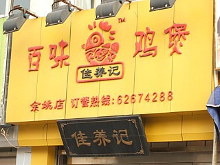 佳养记·百味鸡煲(东旱门北路店)