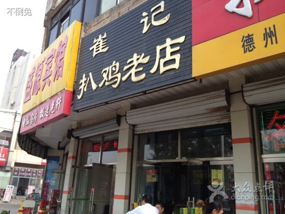崔记扒鸡老店(新湖南路店)