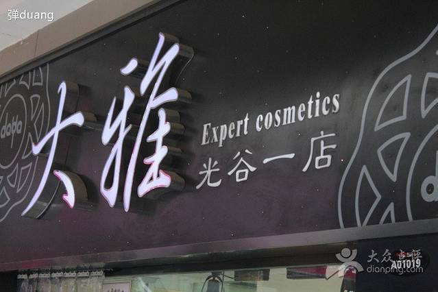 大雅化妆品连锁(光谷一店)