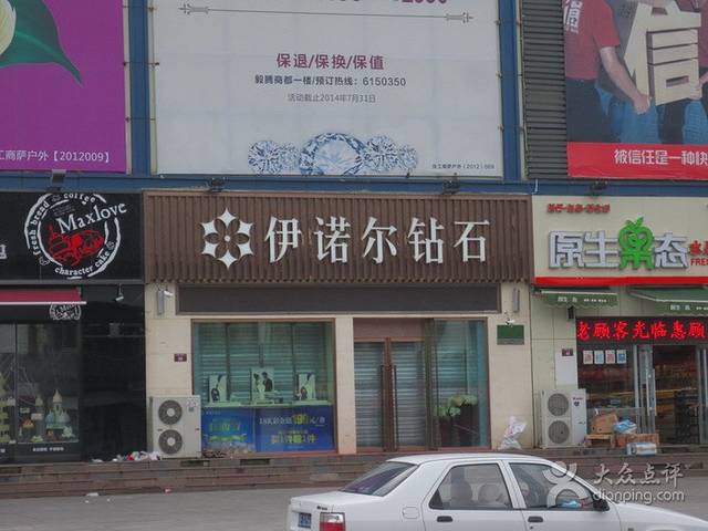 伊诺尔钻石店(经六街店)