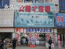 黄楚才酒楼(汉川店)