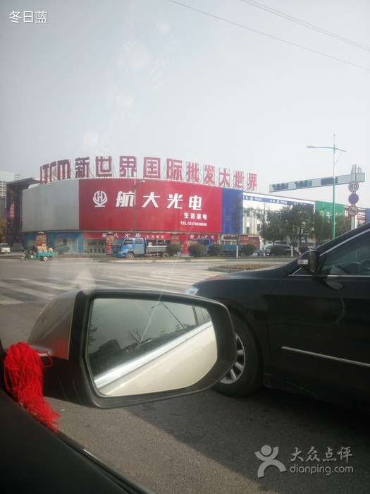 新世界国际商贸城