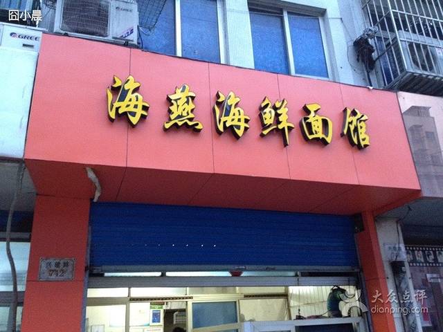 海燕海鲜面(兴建路店)