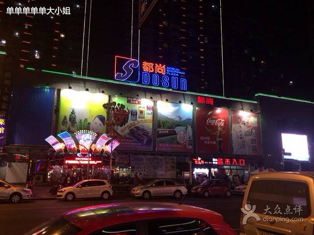 都尚购物中心(下沙店)