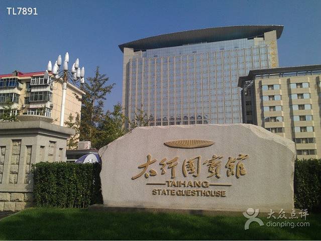 太行国宾馆