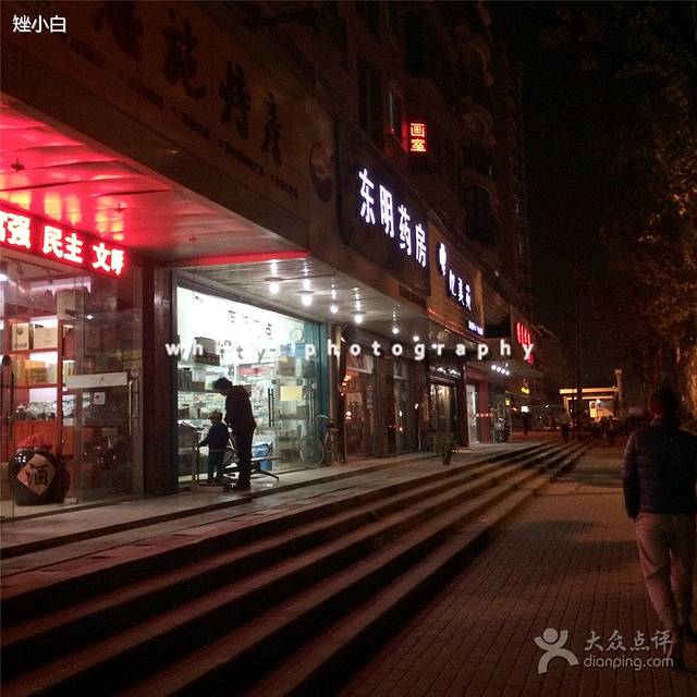 东明药房(鹦鹉分店)