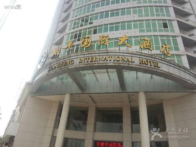 翔丰国际大酒店