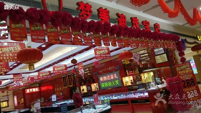 梦美迪珠宝(福佳新天地店)