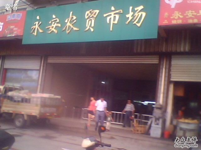 新华农贸市场(海安县海安镇新华社区卫生服务站西南)