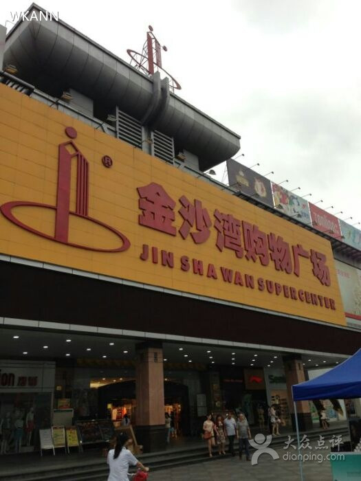 金沙湾购物广场