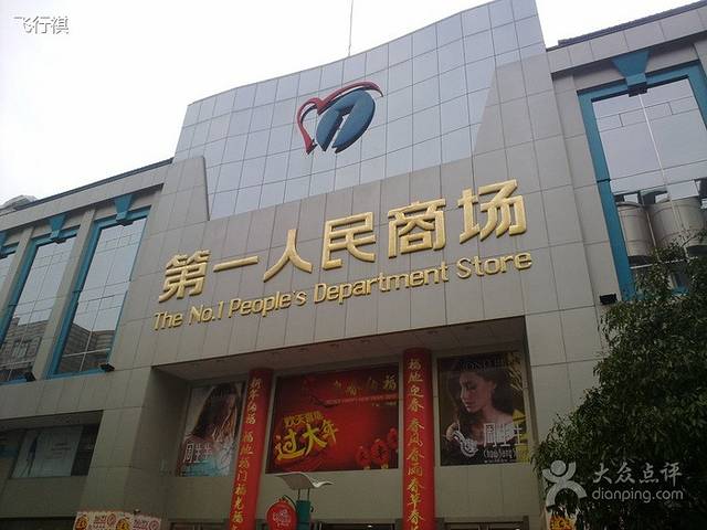 第一人民商场
