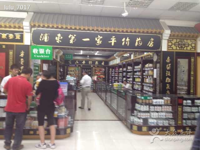 富民大药房(上南店)