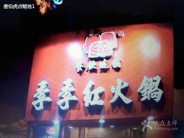 季季红火锅(萍乡步行街店)