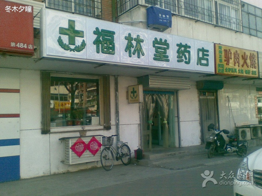 福林堂药店