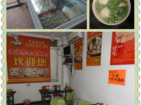 达濠李老二鱼丸