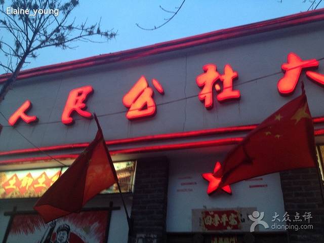 人民公社大食堂(宜白路店)