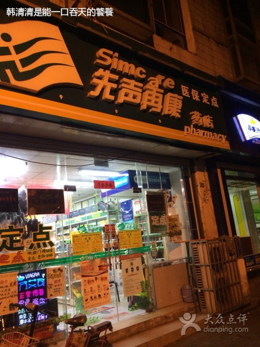 先声再康药店(天华南路药店)