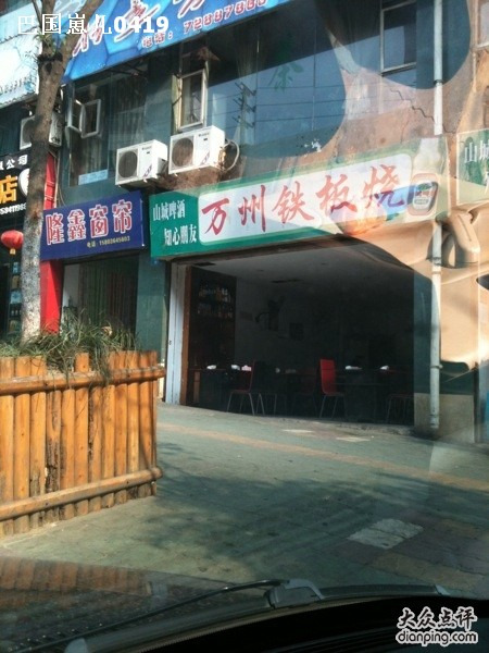万州铁板烧(体育南路店)