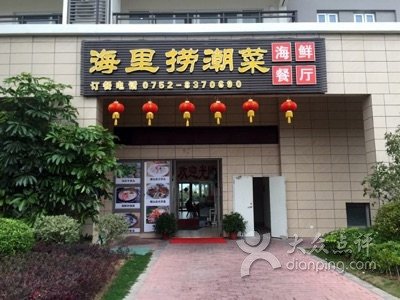 海里捞潮菜海鲜餐厅(海公园海滩店)