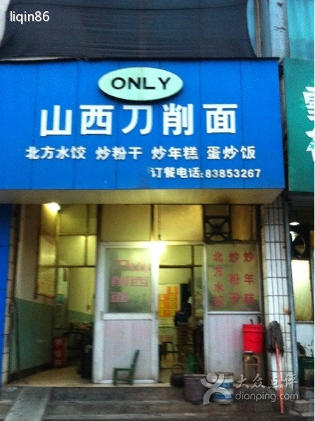 正宗山西刀削面(聚仁学校店)