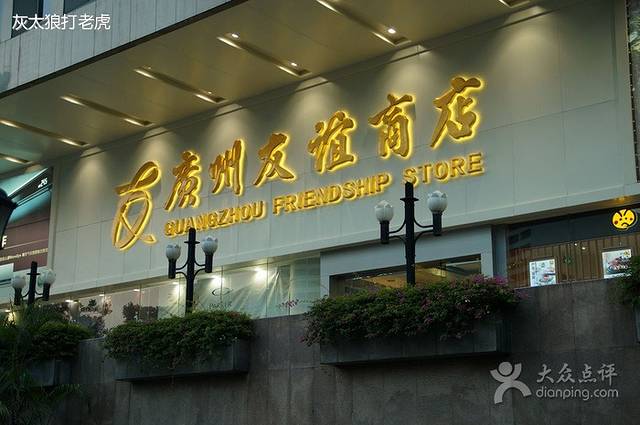 广州友谊商店(环市东路店)