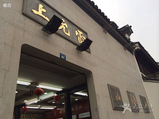 雷允上国药(山塘街店)