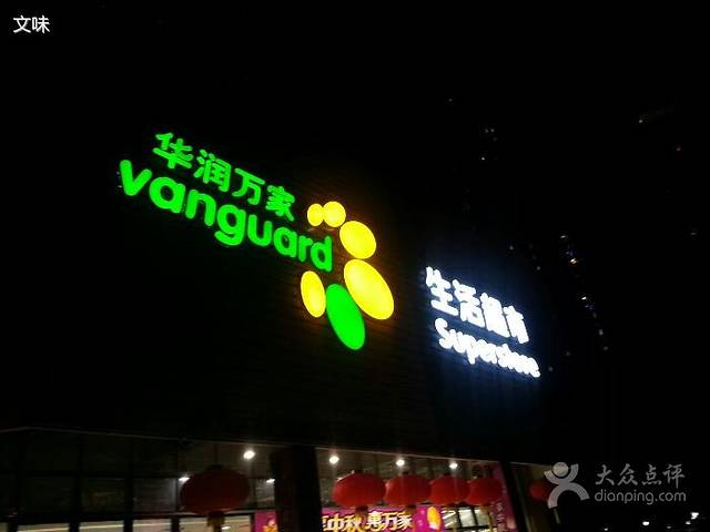 华润万家(西丽店)