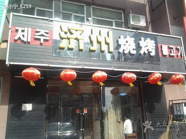 济州烧烤(美人松家园店)