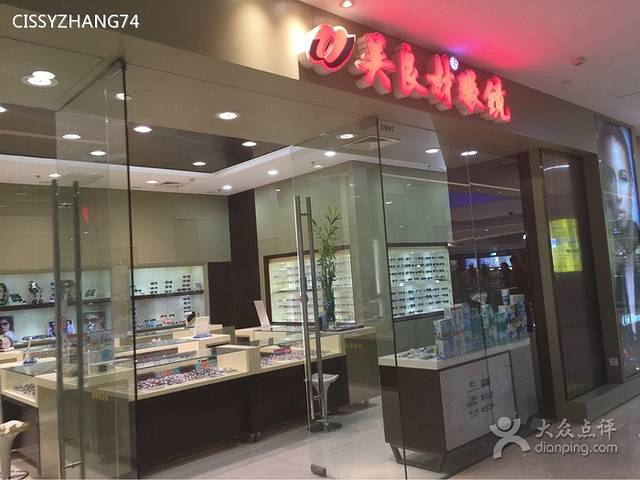 吴良材眼镜(万达广场上海江桥店)